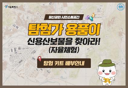 124탐험가 용품이-신용산보물을 찾아라! [탐험키트 배부] 사진