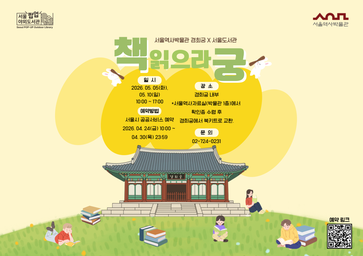 <책 읽으라궁> 서울역사박물관 X 경희궁