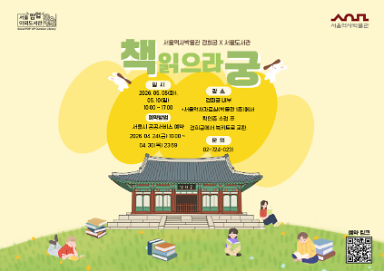 124<책 읽으라궁> 서울역사박물관 X 경희궁 사진