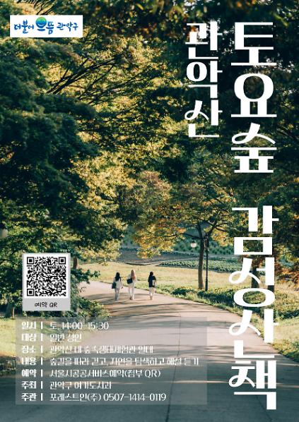 124[관악구 숲해설] (매주 토 오후, 성인대상) 관악산 토요숲 감성산책 사진