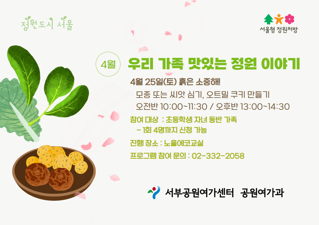 [월드컵공원] (4월/주말) 서울형 정원처방 우리 가족 맛있는 정원 만들기(가족)