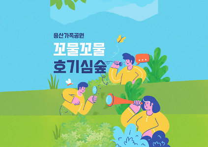 124용산가족공원 꼬물꼬물 호기심 숲 (유아단체) 사진