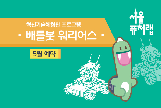 [서울퓨처랩] 5월 | 배틀봇 워리어스