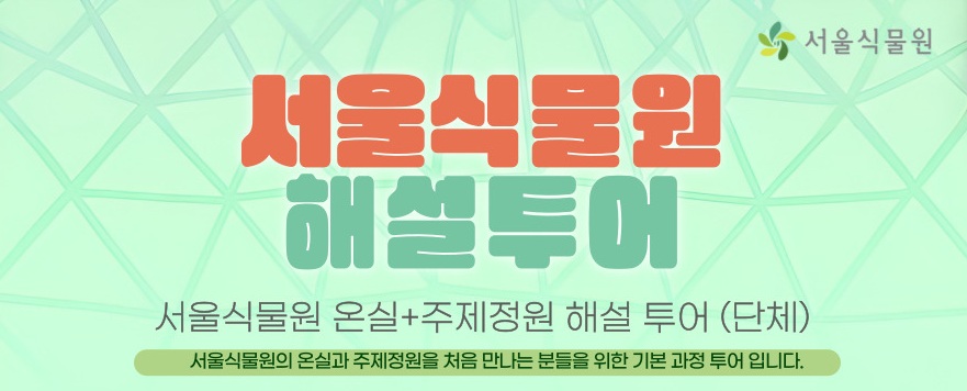 예약하지 마세요 [식물원투어/개인,가족,단체] 2026년 5월 