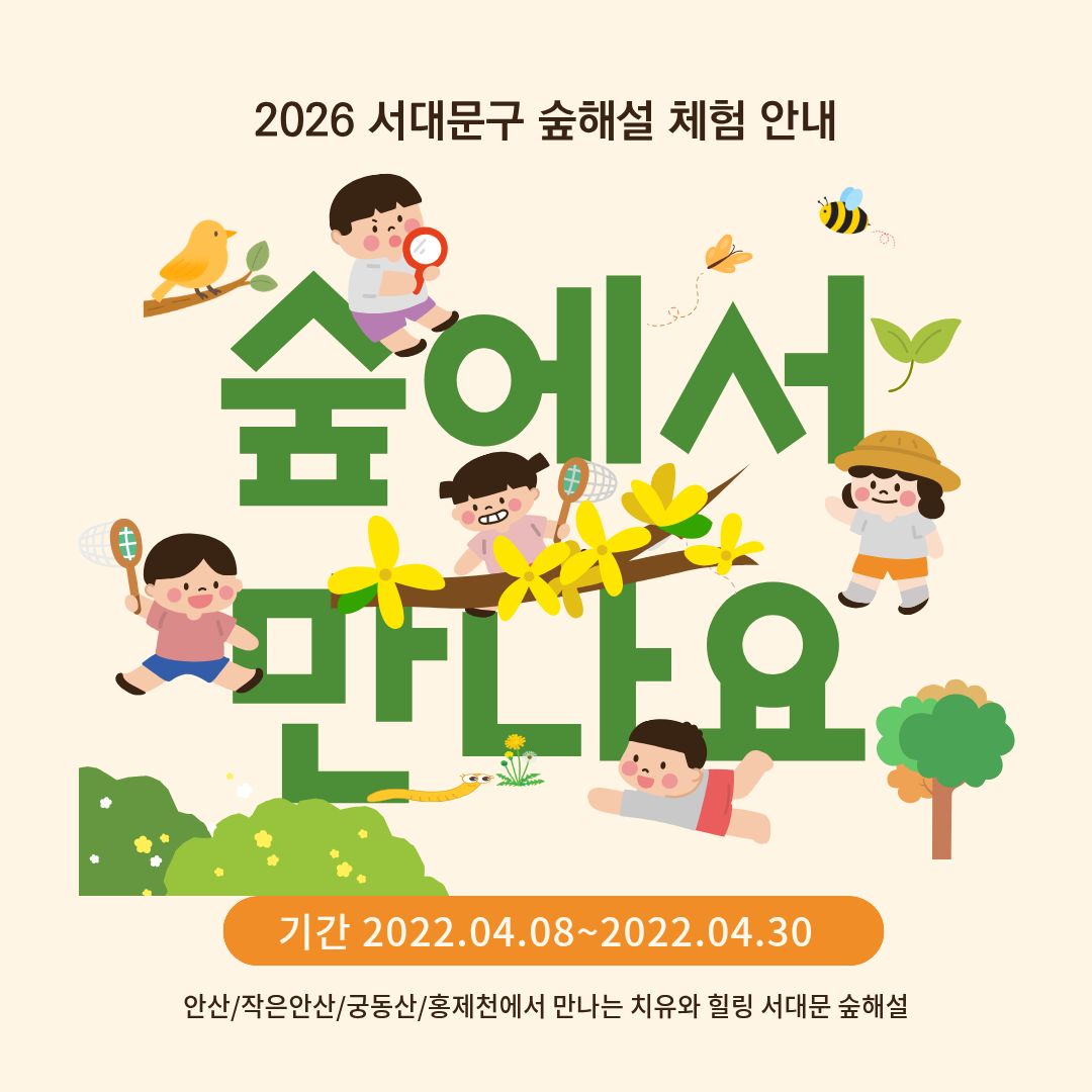 (토)서대문구숲해설_ 작은안산_숲에서 추억만들기