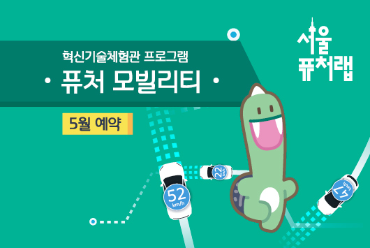 [서울퓨처랩] 5월 | 퓨처 모빌리티