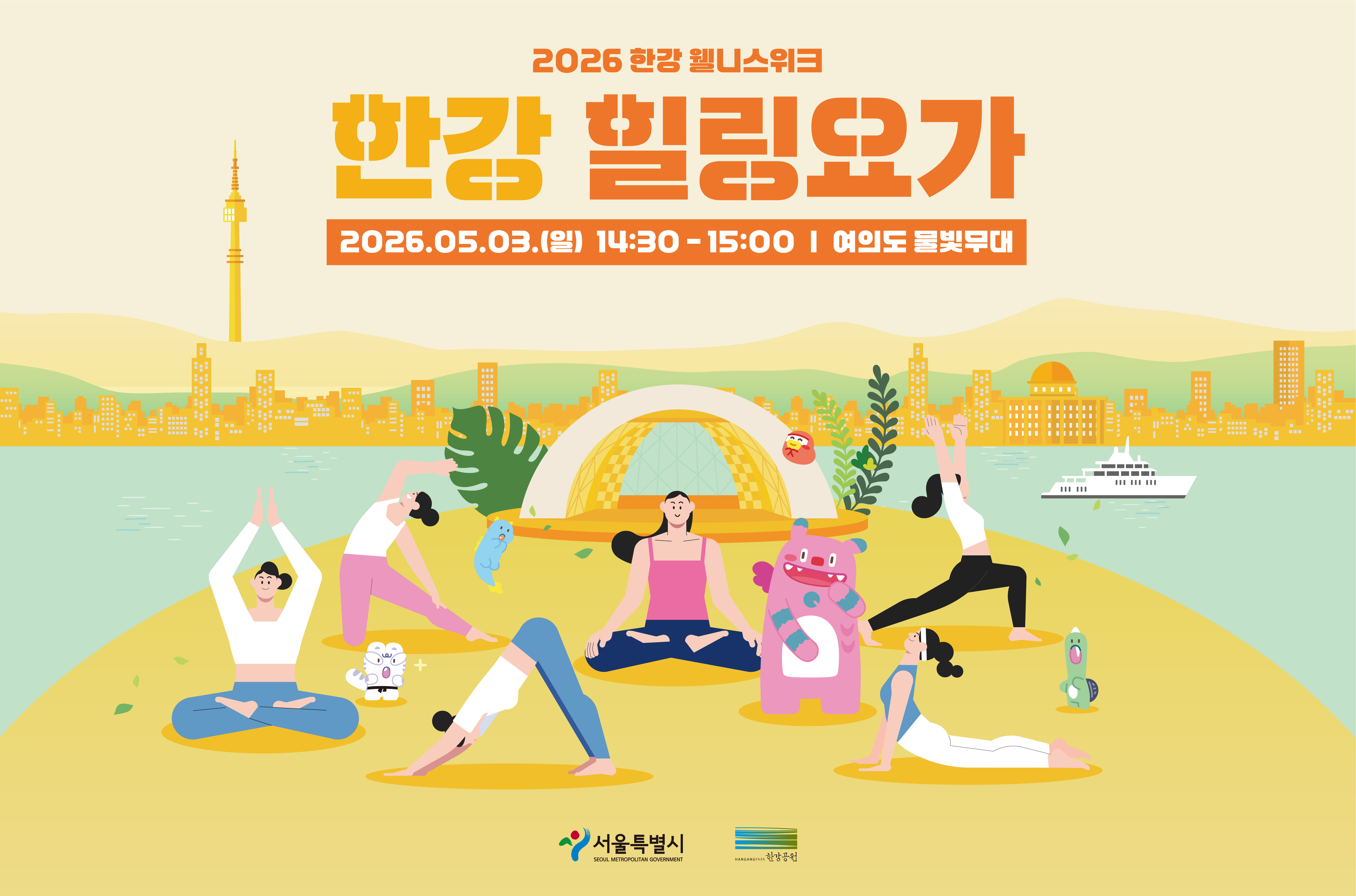 2026 한강 웰니스 위크 - 한강 힐링 요가  