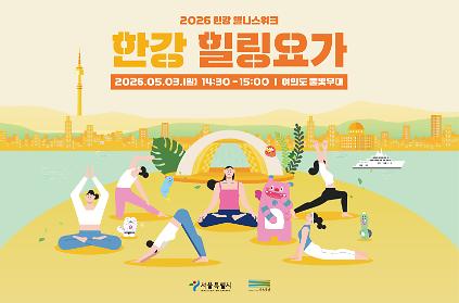 1242026 한강 웰니스 위크 - 한강 힐링 요가   사진