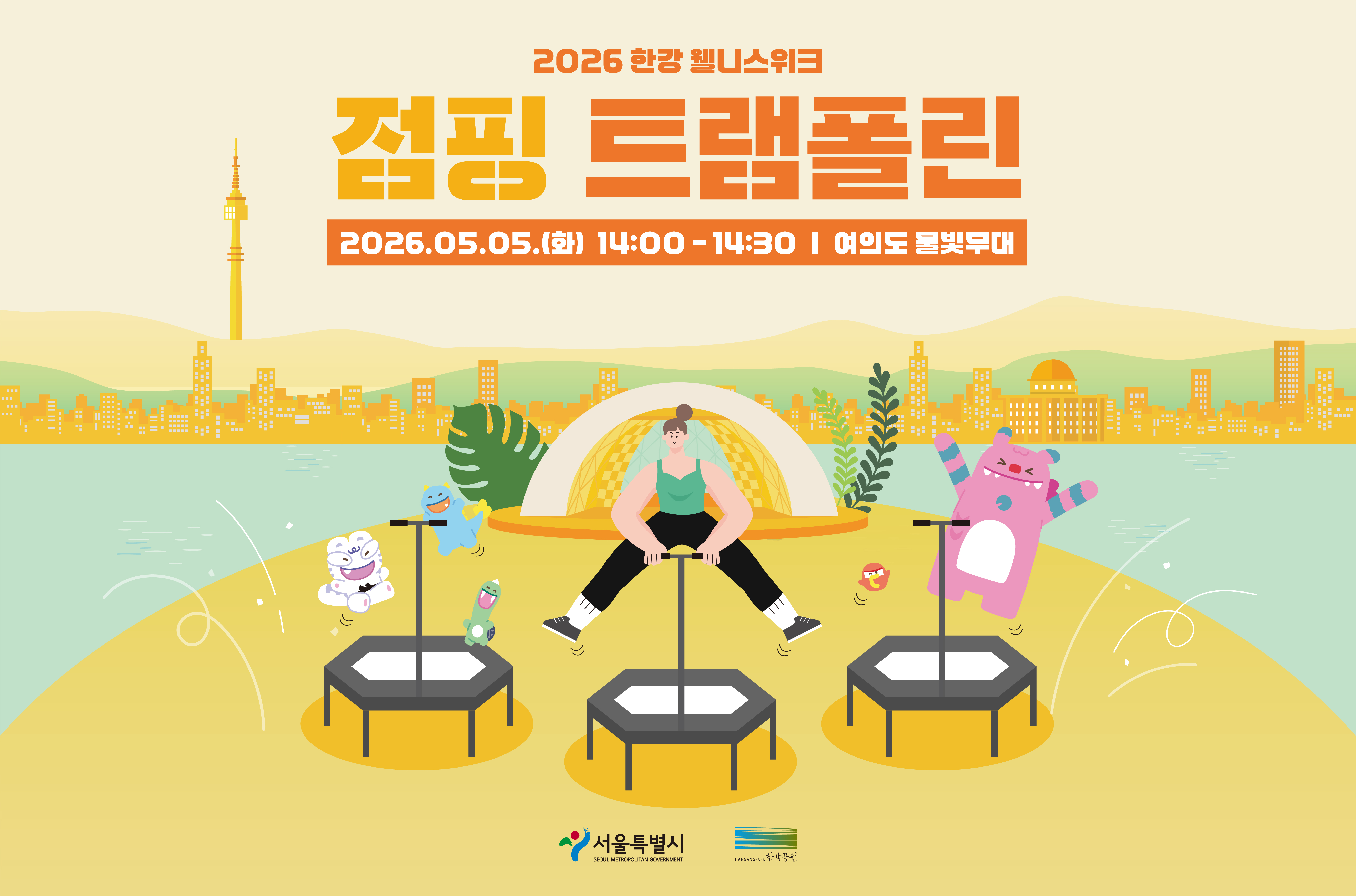 2026 한강 웰니스 위크 - 점핑 트램폴린 