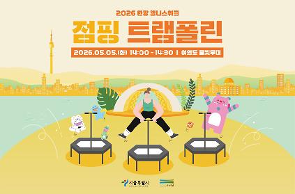 1242026 한강 웰니스 위크 - 점핑 트램폴린  사진