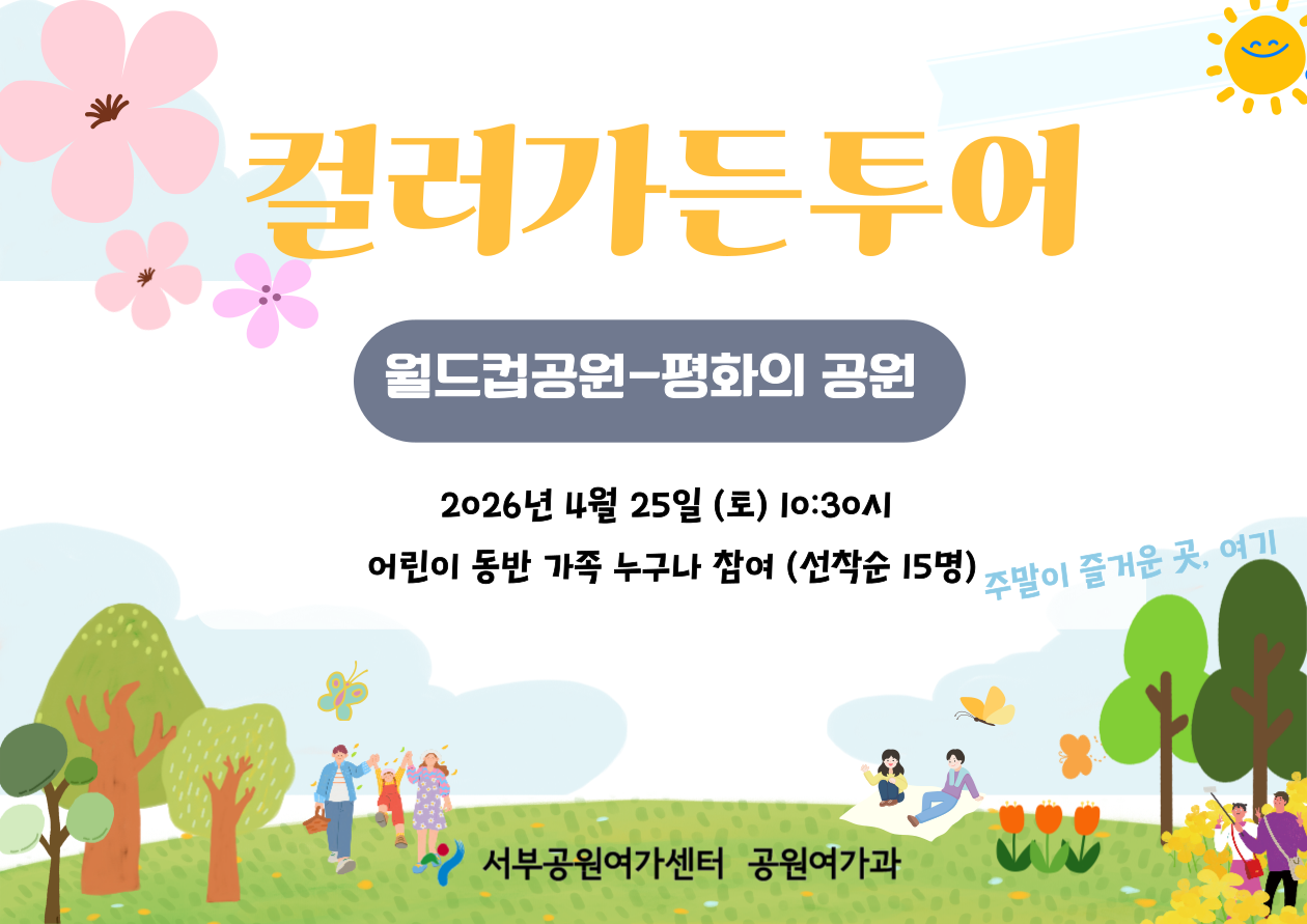 [월드컵공원] 컬러가든투어(4월 25(토요일)) 