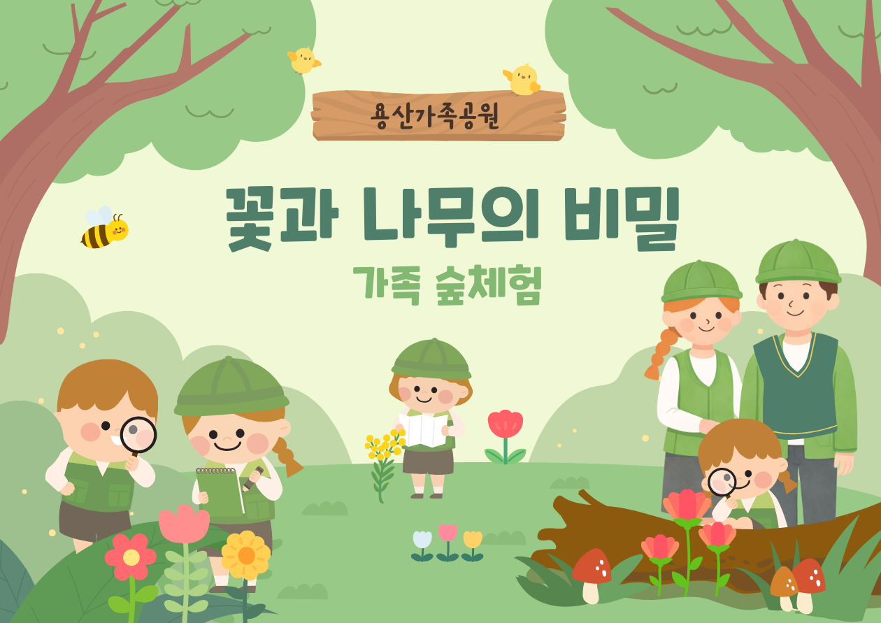 꽃과 나무의 비밀 (가족숲체험)