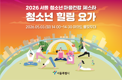 1242026 서울 청소년 마음건강 페스타 - 청소년 힐링 요가  사진