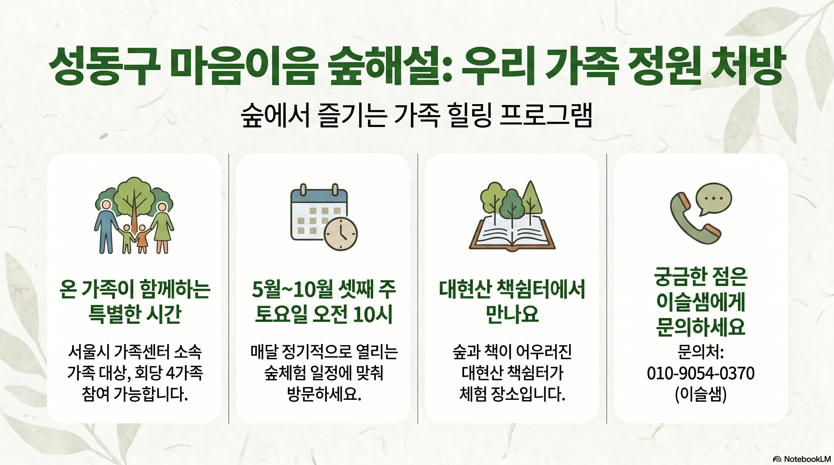 [성동구] 숲해설-마음이음 숲해설(정원처방 가족)