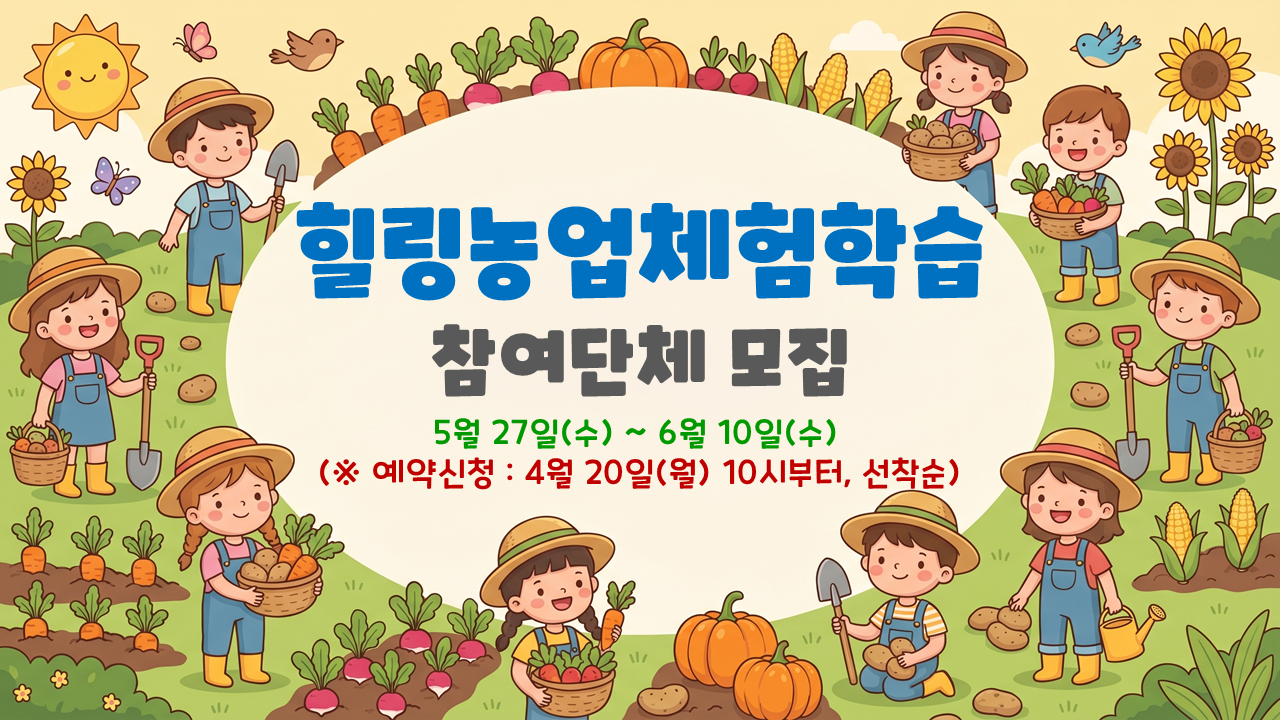 2026년 상반기 힐링농업체험학습 참여단체 모집(어린이, 청소년)