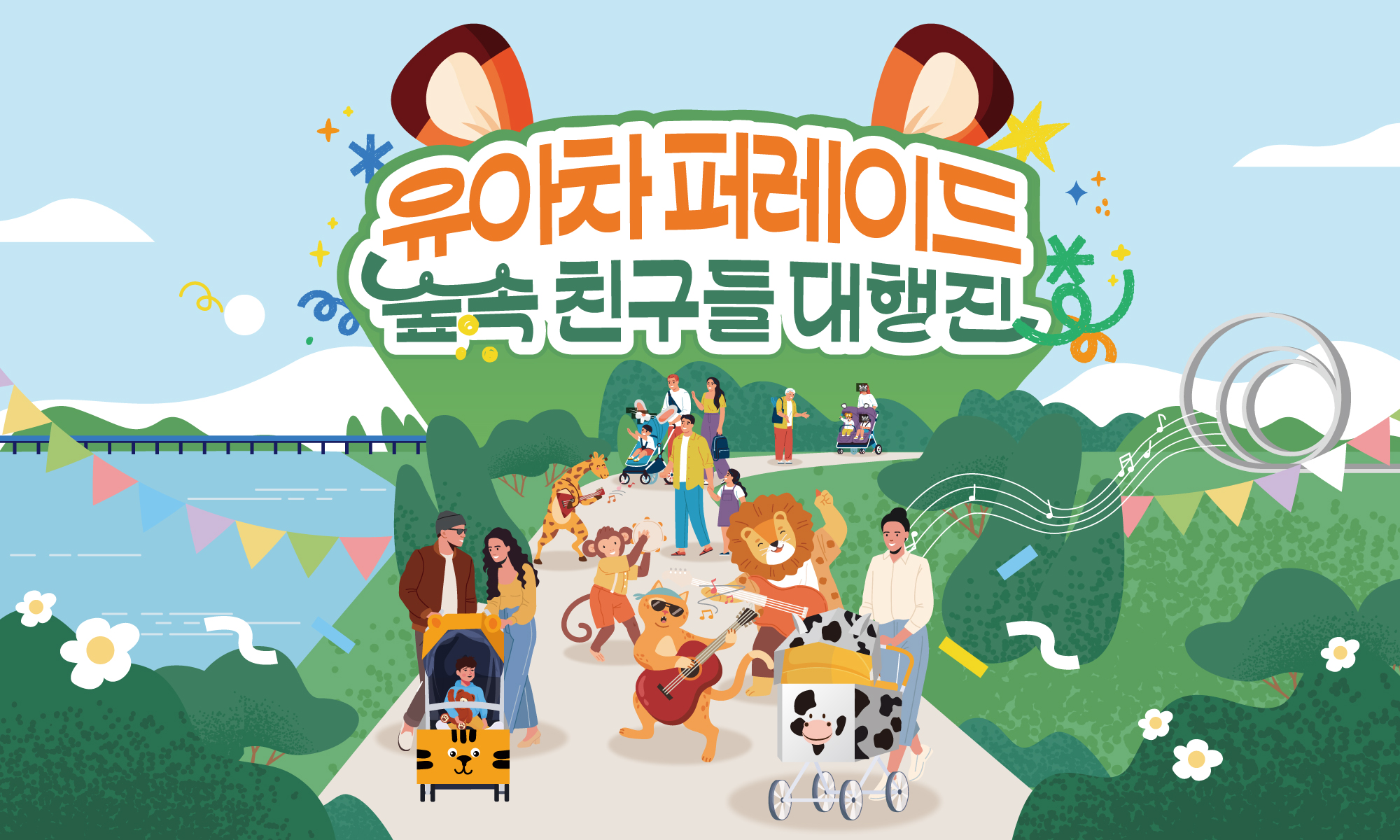 (주말) 2026 한강페스티벌 유아차 퍼레이드