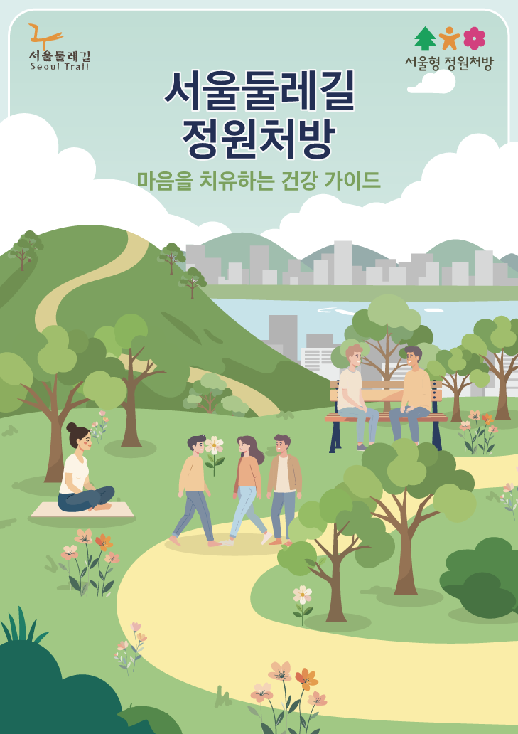 서울둘레길(15코스) 정원처방