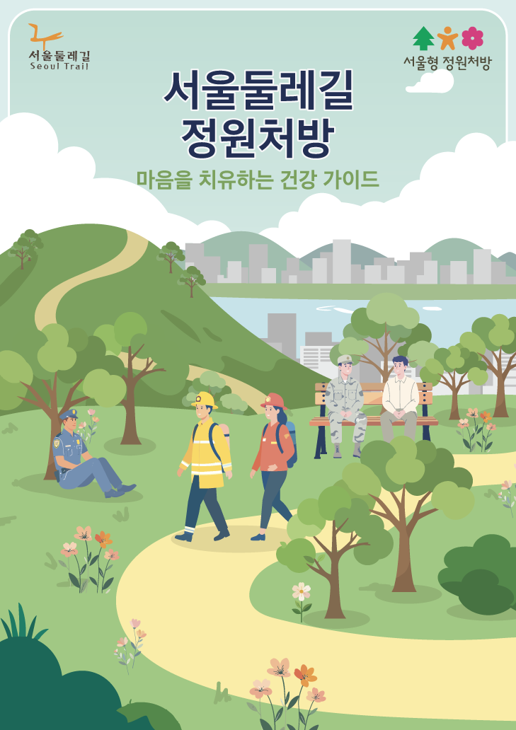 서울둘레길(20코스) 정원처방