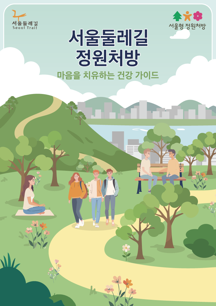 서울둘레길(9코스) 정원처방