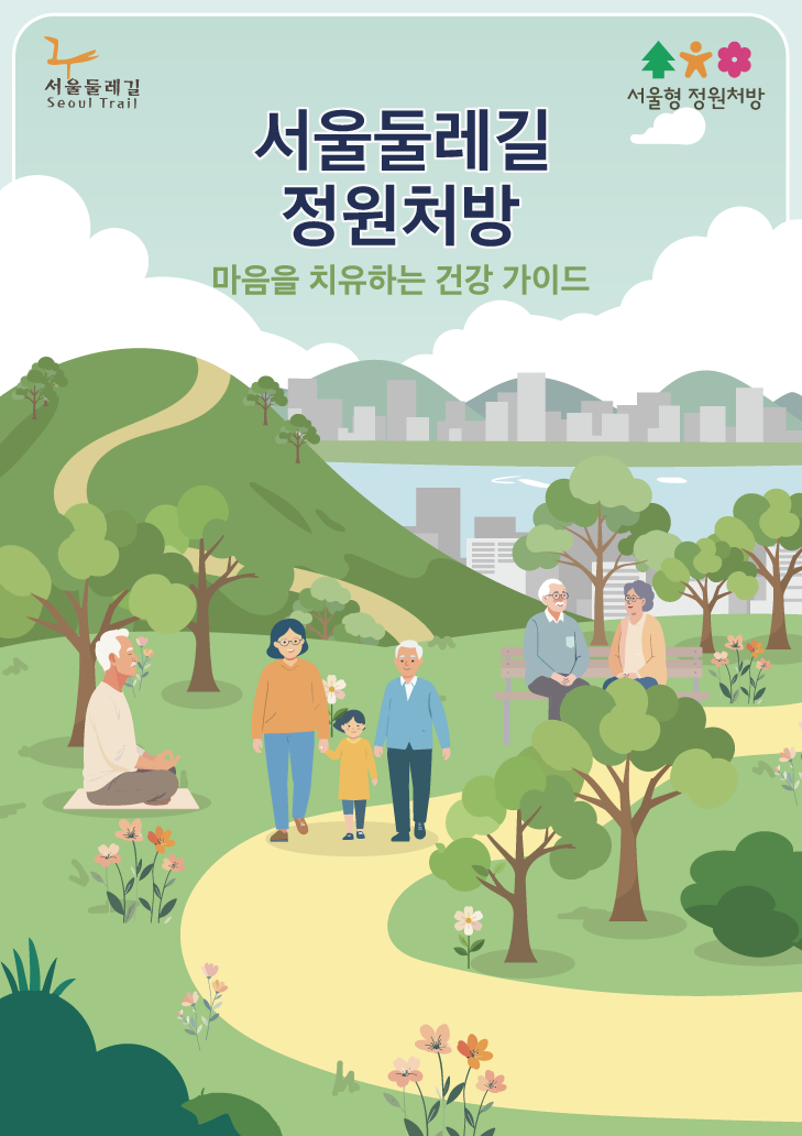서울둘레길(6코스) 정원처방