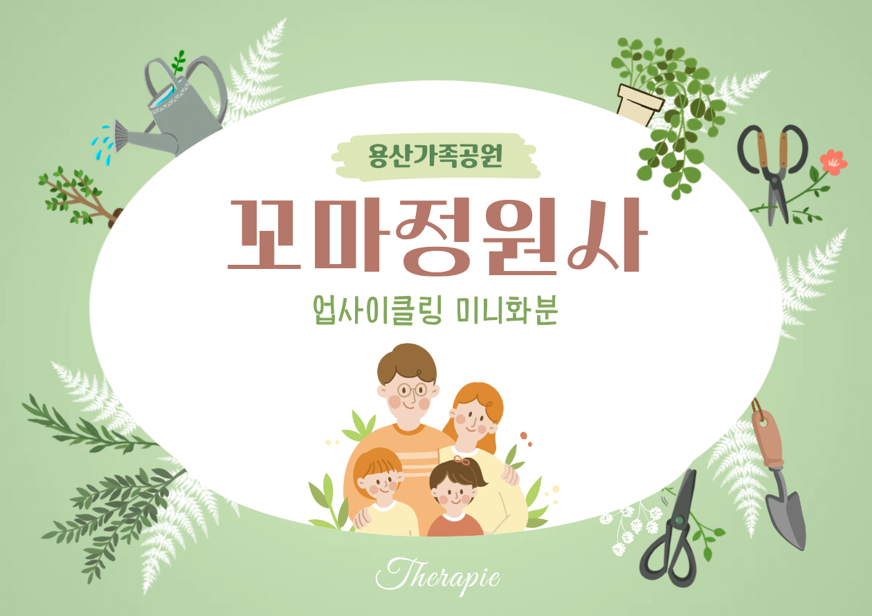 (토)꼬마 정원사, 업사이클링 미니화분(가족)