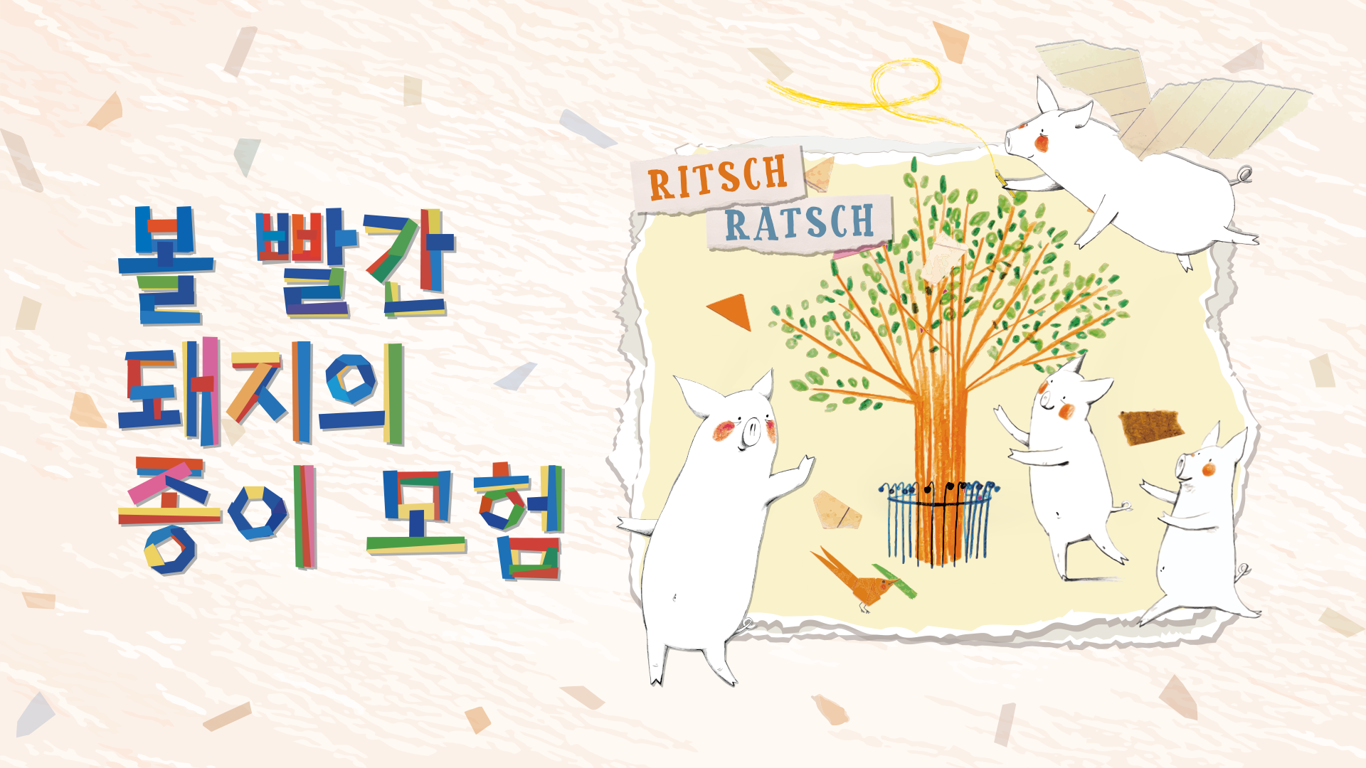 [3차 정식운영] 어린이박물관 개관 기념 국제교류전 <볼 빨간 돼지의 종이 모험> 모집 안내