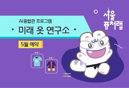 124[서울퓨처랩] 5월 | 미래 옷 연구소 사진