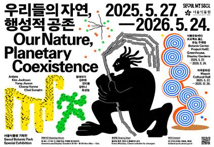 124[5월/서울식물원 기획전] 《우리들의 자연, 행성적 공존》 전시해설 프로그램 사진