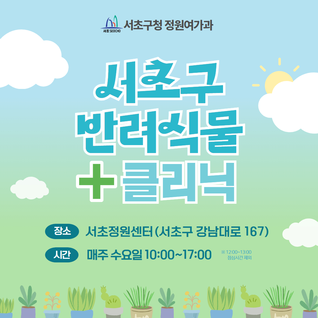 서초구 반려식물 클리닉 센터