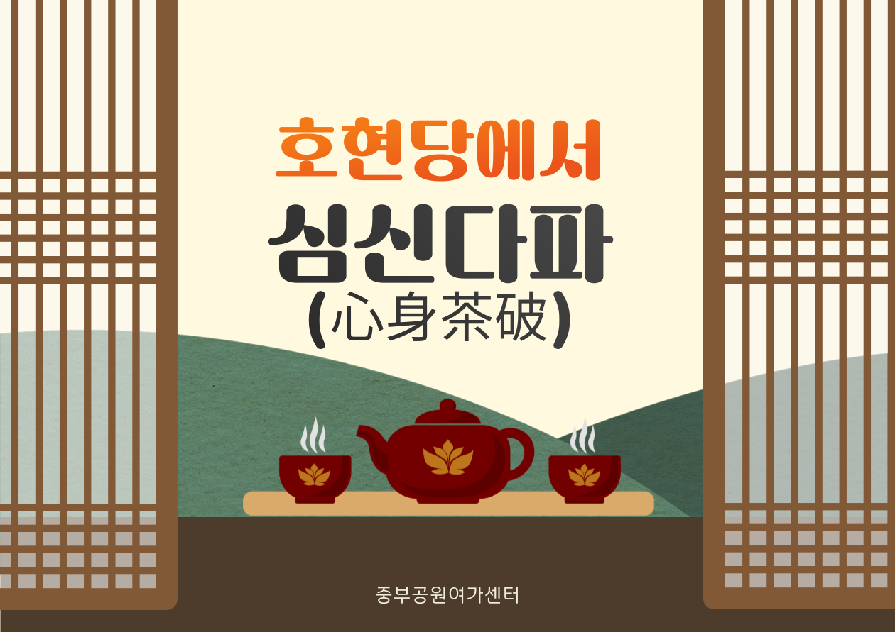 (토) 호현당에서 심신다파(心身茶破)