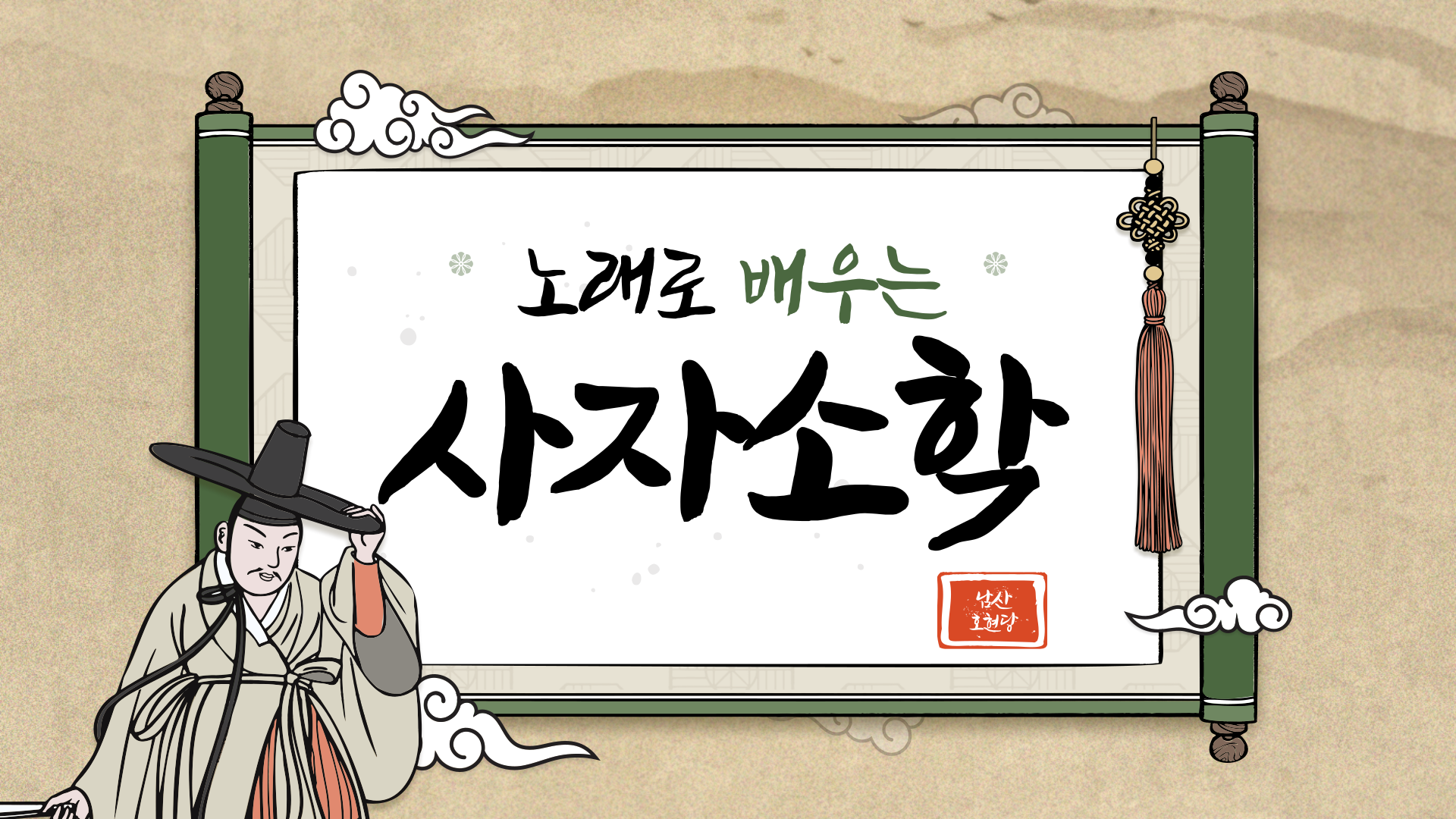 (토)노래로 배우는 사자소학