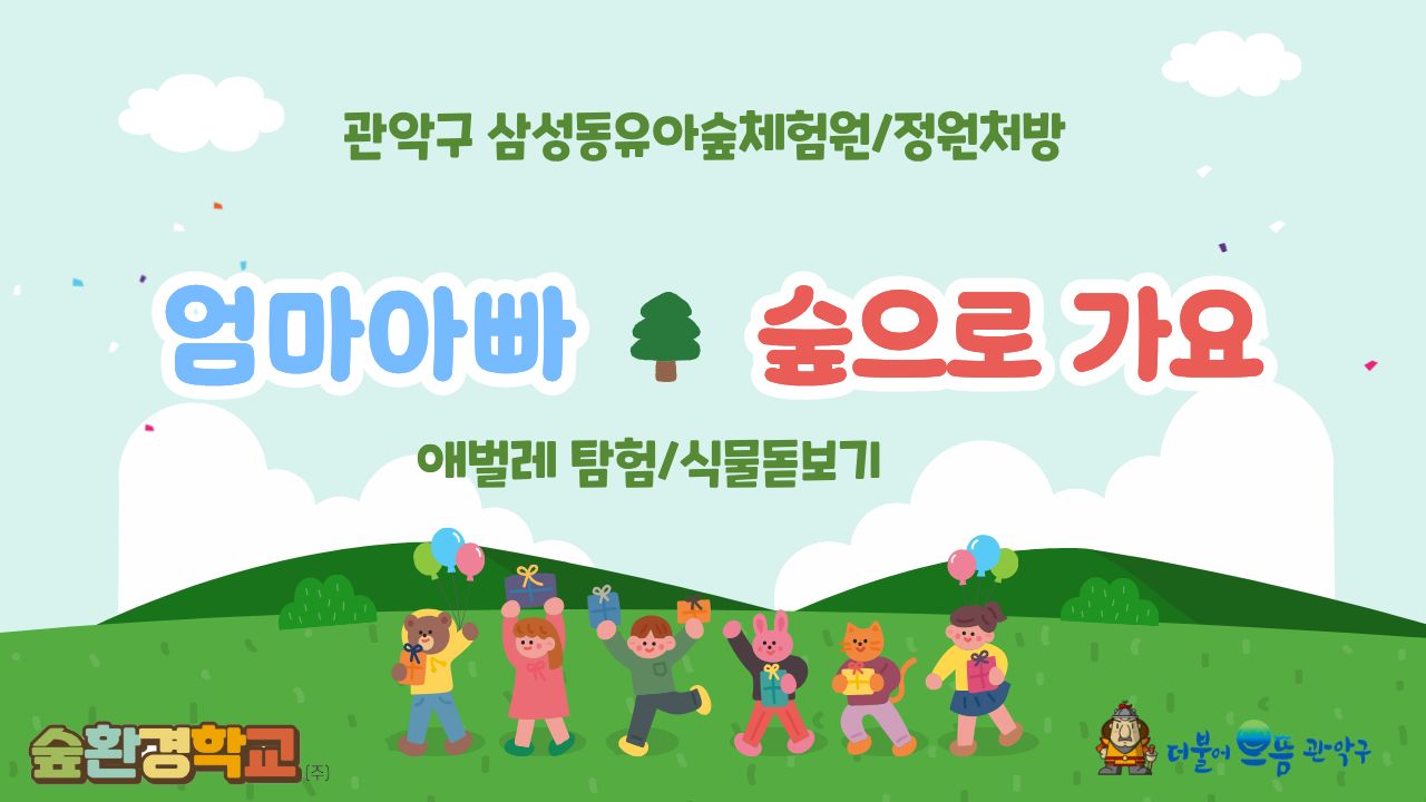 [관악구] 삼성유아숲체험원, 정원처방 "엄마아빠 주말숲으로 가요"