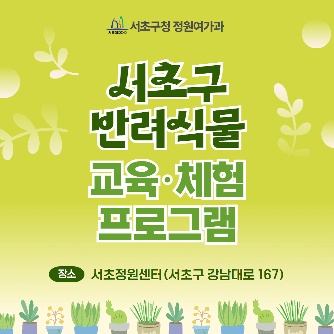 서초구 반려식물 교육&middot;체험 프로그램 운영(가족단위 원예프로그램 5월)