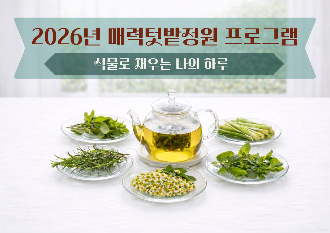 매력텃밭정원(서울국제정원박람회) 5월 체험