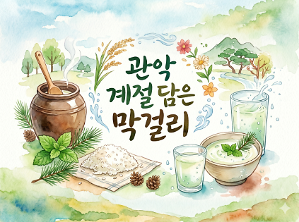 124[강감찬센터] (관악구 도시농업) (수) 관악 계절 담은 막걸리 (강감찬5월) 사진