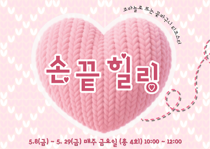 124[도봉구] 5월_무수골 녹색복지센터[산림치유센터] 손끝힐링 (4주차 연속 프로그램) 사진