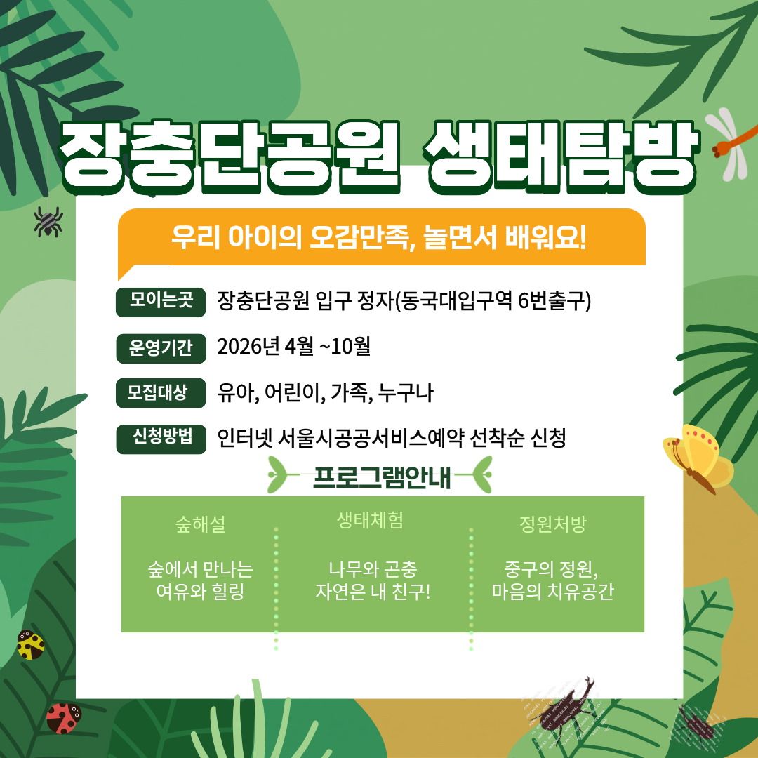 (주말)중구숲해설 장충단공원 생태탐방