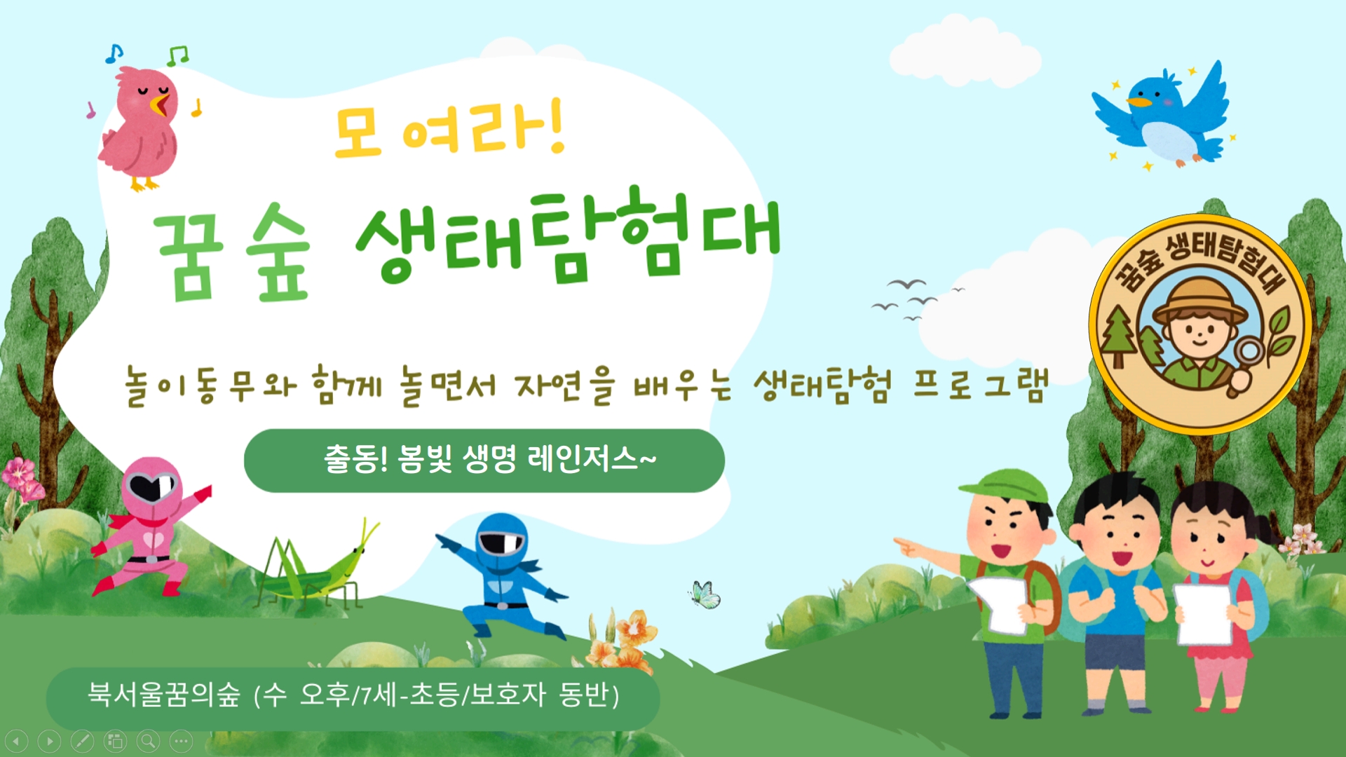 (수)모여라, 꿈숲 생태탐험대