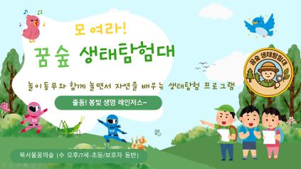 124(수)모여라, 꿈숲 생태탐험대 사진