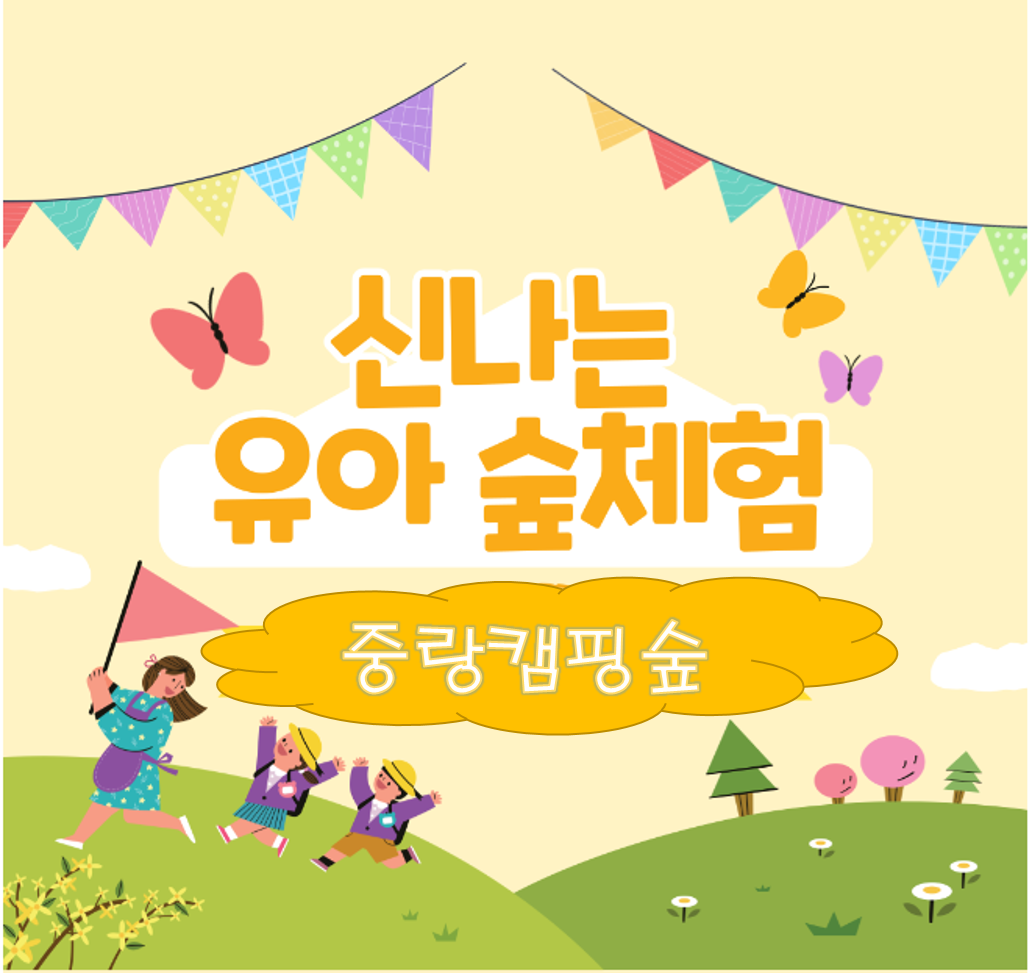 (화,수)신나는 유아 숲체험