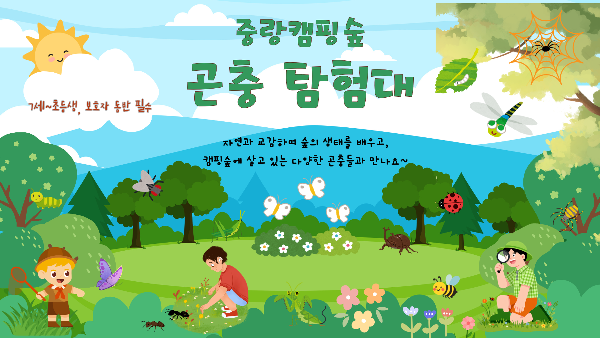(금)중랑캠핑숲 곤충탐험대