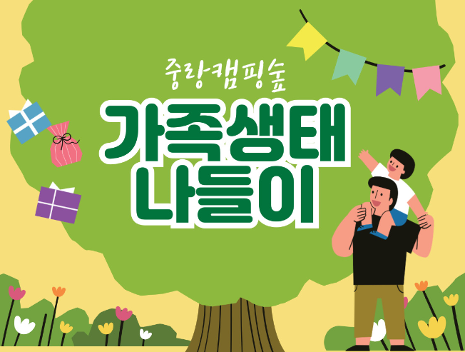 (금,토)가족 생태 나들이