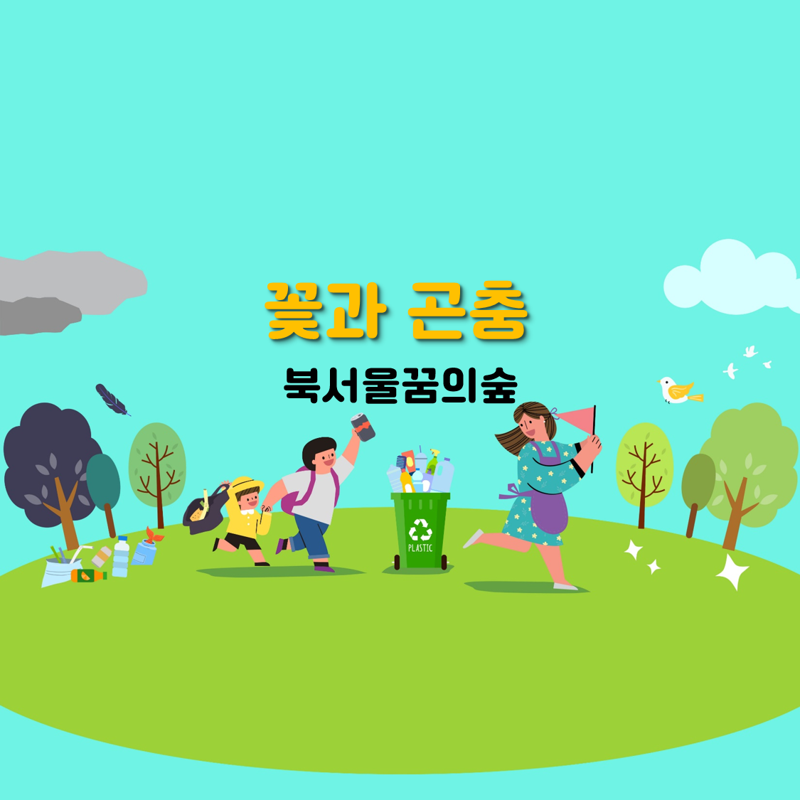 (주말)꽃과 곤충