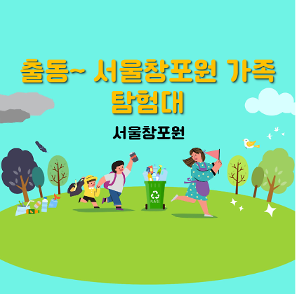 124(토)출동~ 서울창포원 가족탐험대 사진