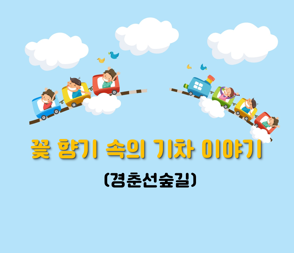 (주말)꽃 향기 속의 기차 이야기