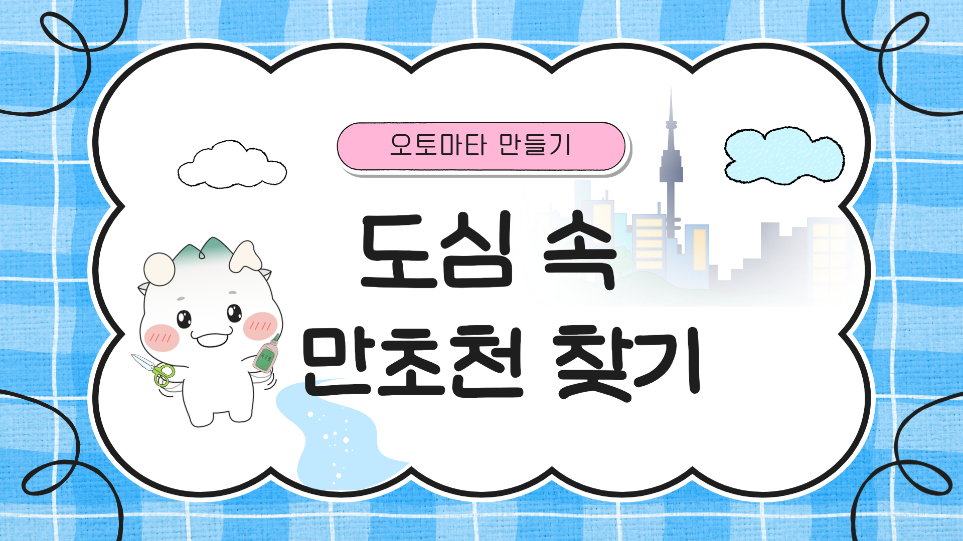 도심 속 만초천 찾기:오토마타 만들기 5월 예약 안내 (4~6학년 대상)