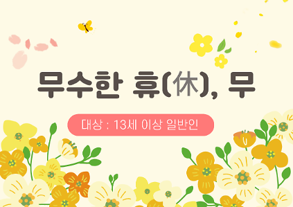 124[도봉구]5월_무수골 녹색복지센터[산림치유센터] 무수한 휴_무 (일반인 13세 이상) 사진