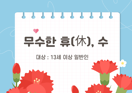 124[도봉구] 5월_무수골 녹색복지센터[산림치유센터] 무수한 휴_수 (일반인 13세 이상) 사진