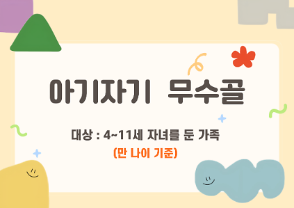 124[도봉구] 5월 무수골 녹색복지센터[산림치유센터] 아기자기 무수골(4~11세 가족) 사진