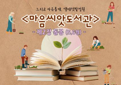 124[강감찬센터] (관악구 도시농업) (일) 마음씨앗도서관 (강감찬5월) 사진